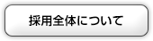 採用全体について