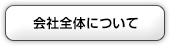 会社全体について