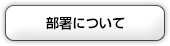 部署について