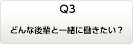 どんな後輩と一緒に働きたい？