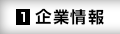 企業情報