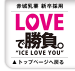 赤城乳業新卒採用2017 LOVEで勝負。"ICE LOVE YOU"