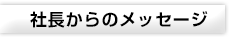 社長からのメッセージ