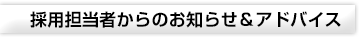 採用たん当社からのお知らせ&アドバイス