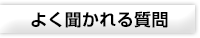 よく聞かれる質問