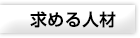 求める人材