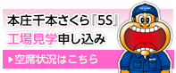 本庄千本さくら『5S』工場見学申し込み