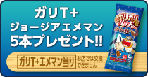 ガリT+ジョージア エメマン5本プレゼント