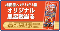 桔梗屋×ガリガリ君 オリジナル風呂敷当る