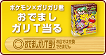 ポケモン×ガリガリ君 おでましガリT当る