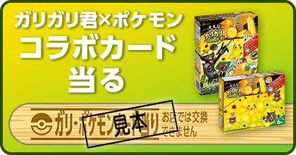【数量限定商品】<br>ガリガリ君×ポケモンカードゲーム