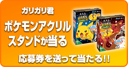 【数量限定商品】<br>ガリガリ君 ポケモンアクリルスタンドが当る！