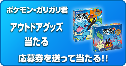 【数量限定商品】<br>ポケモン・ガリガリ君 アウトドアグッズが当たる