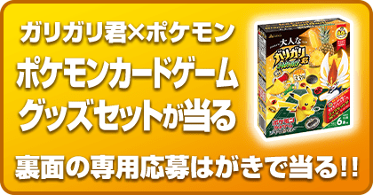 【数量限定商品】<br>ガリガリ君×ポケモンカードゲーム