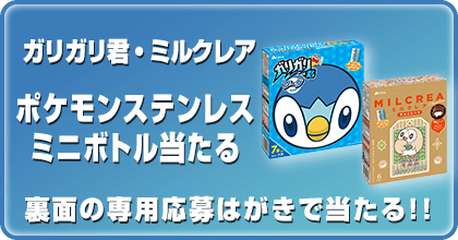 【数量限定商品】<br>ガリガリ君・ミルクレア ポケモンステンレスミニボトル当たる