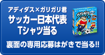 ガリガリ君×アディダス サッカー日本代表Tシャツ当る（ファミリーパック対象）