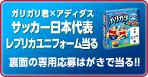 ガリガリ君×アディダス 2019 サッカー日本代表 レプリカユニフォーム当たる