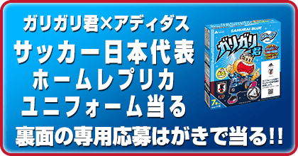 【数量限定商品】<br>ガリガリ君×アディダス サッカー日本代表 2020ホームレプリカユニフォーム 当たる