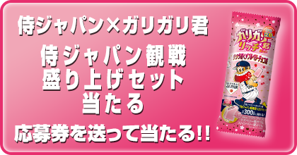 侍ジャパン×ガリガリ君 「侍ジャパン観戦盛り上げセット」が当たる