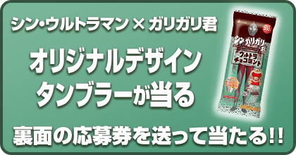 【数量限定商品】<br>映画『シン・ウルトラマン』&ガリガリ君 オリジナルデザインタンブラー当たる