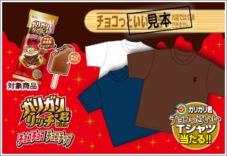 ガリガリ君 チョコっといいTシャツ当る