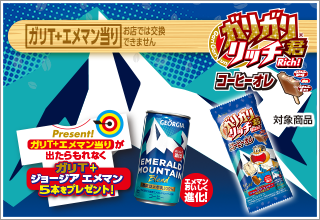 ガリT+ジョージア エメマン5本プレゼント