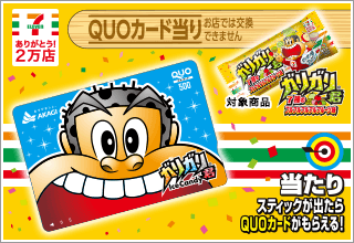 セブンイレブン2万店舗突破記念 ガリガリ君特製QUOカード当る