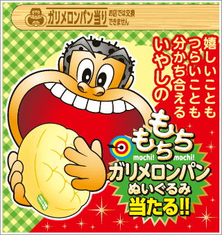 もちもちガリメロンパンぬいぐるみ当る