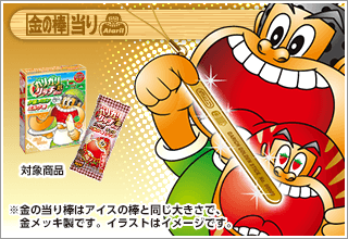 金の当たり棒当る