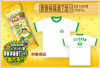 GReeeeN×ガリガリ君 青春体操着T当る