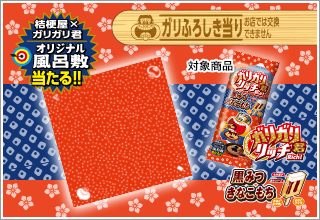 桔梗屋×ガリガリ君 オリジナル風呂敷当る