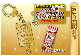 ガリガリ君オリジナルお守り当る
