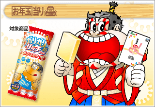 お年玉当る