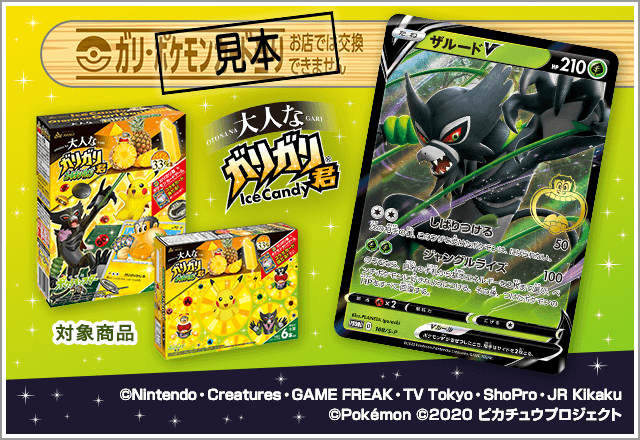 【数量限定商品】<br>ガリガリ君×ポケモンカードゲーム