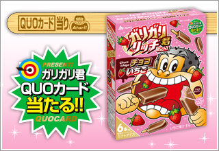 ガリガリ君QUOカード当る