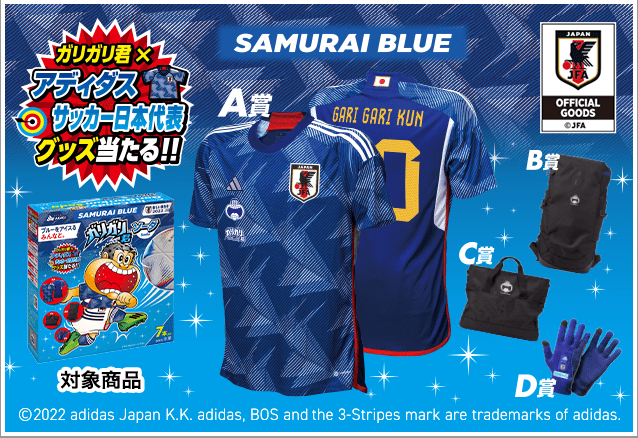 【数量限定商品】<br>ガリガリ君×アディダス サッカー日本代表 グッズが当たる