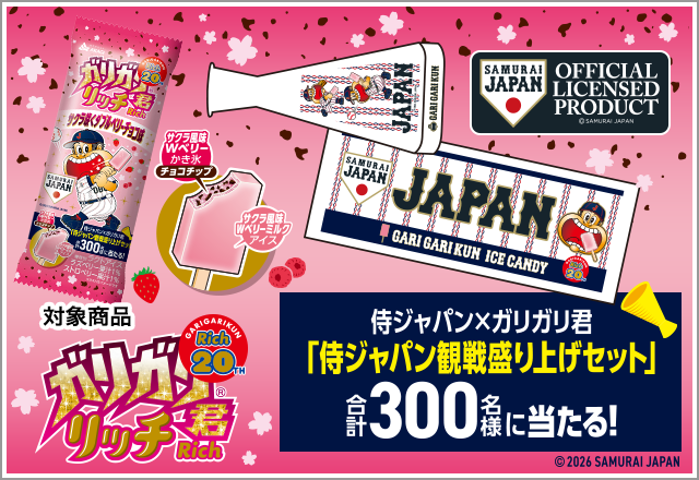 「侍ジャパン×ガリガリ君 侍ジャパン観戦盛り上げセット」当たるキャンペーン