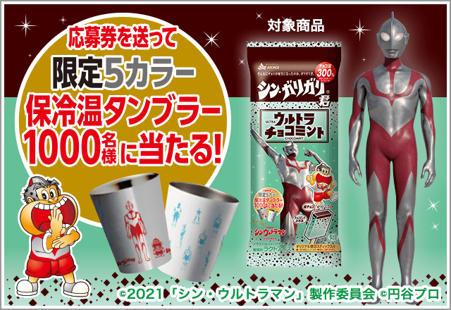 【数量限定商品】<br>映画『シン・ウルトラマン』&ガリガリ君 オリジナルデザインタンブラー当たる