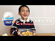 “マイソフ”「Sofと『ポテトチップス』」