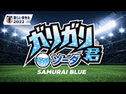 「ガリガリ君日本代表ソーダ2022」篇 15秒