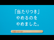 ガリガリ君「つづく」篇 60秒