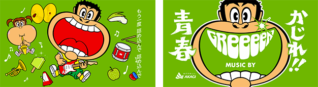 音楽グループ Greeeen コラボ商品 ガリガリ君リッチ ほとばしる青春の味 新発売 赤城乳業株式会社