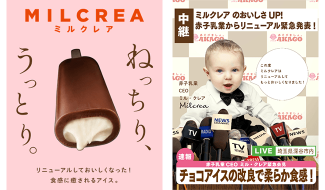 MILCREA（ミルクレア）」がよりおいしくリニューアル!｜赤城乳業株式会社