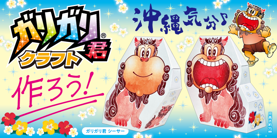 ガリガリ君シーサーのペーパークラフト