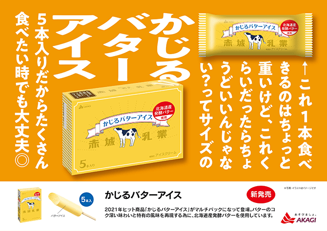 SNSで話題のあのアイスが帰ってきた★ かじるバターアイス マルチ 40ml×5本 8箱 数量限定品 赤城 おうち時間 価格3,283円 (税込)