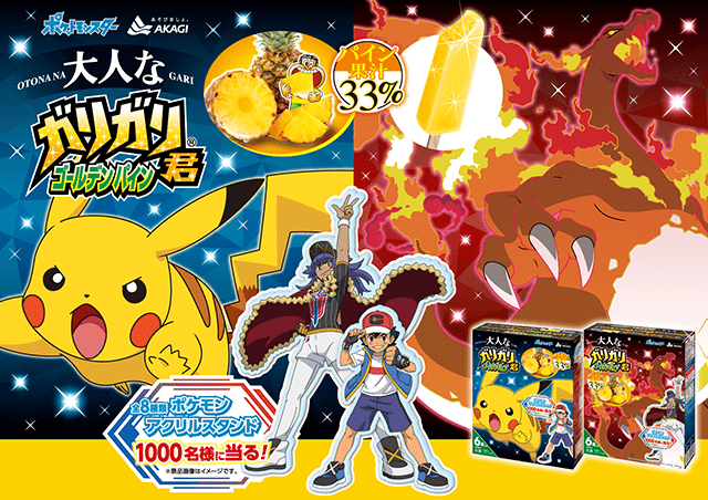 ポケモンパッケージのガリガリ君が今年も発売決定！｜赤城乳業株式会社