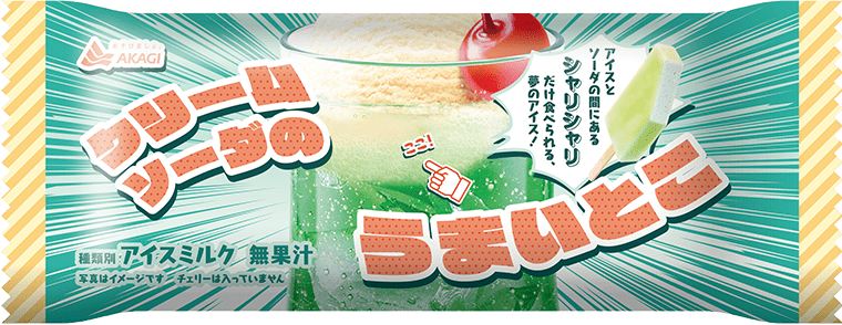 クリームソーダのうまいとこ（スティック）