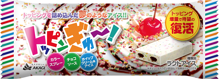 トッピンぎゅ～！（スティック）