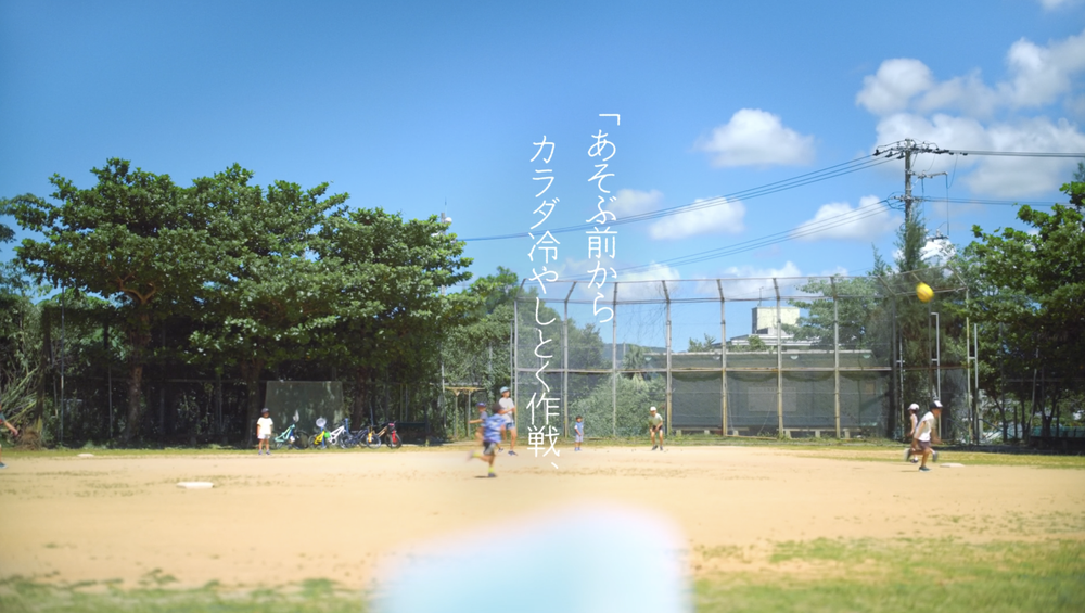 TVCM「ひやしましょ グランド_あそぶ前」篇