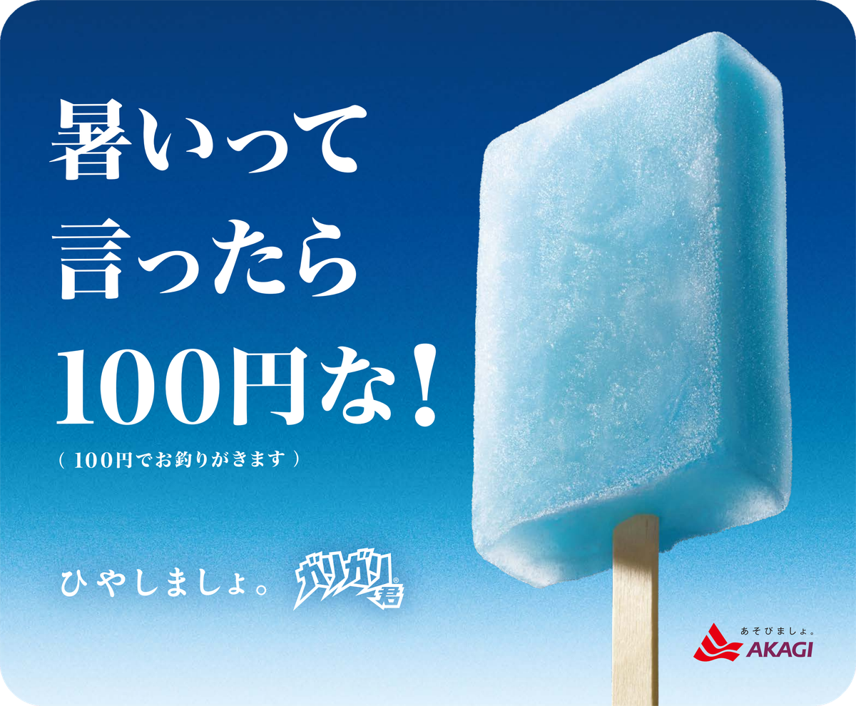 電車ステッカー広告 ひやしましょ。